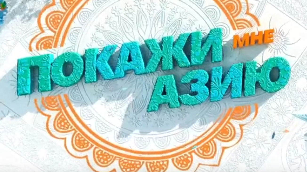 Изображение телепередачи: Покажи мне Азию. Ереван