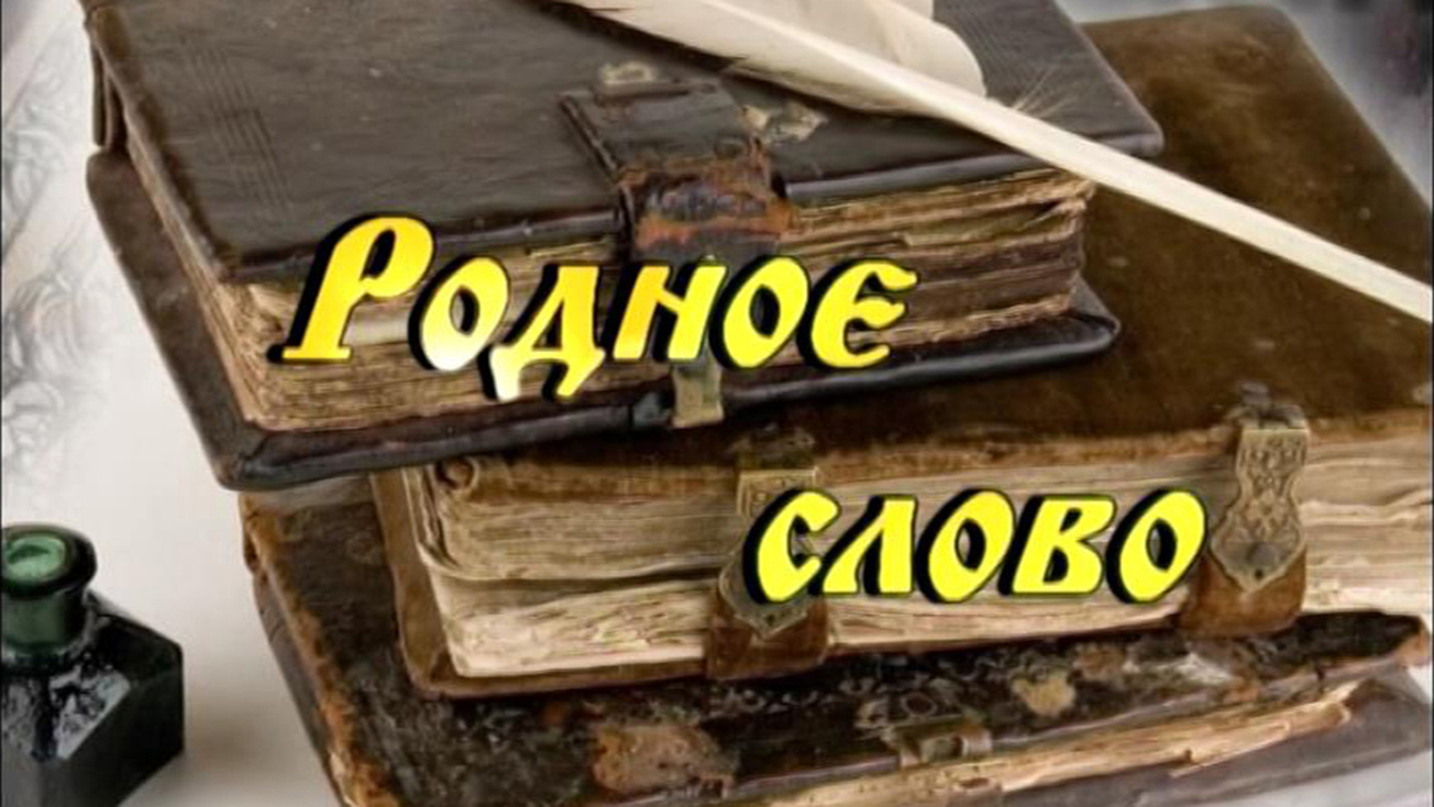 Изображение телепередачи: Родное слово (Новосибирск)