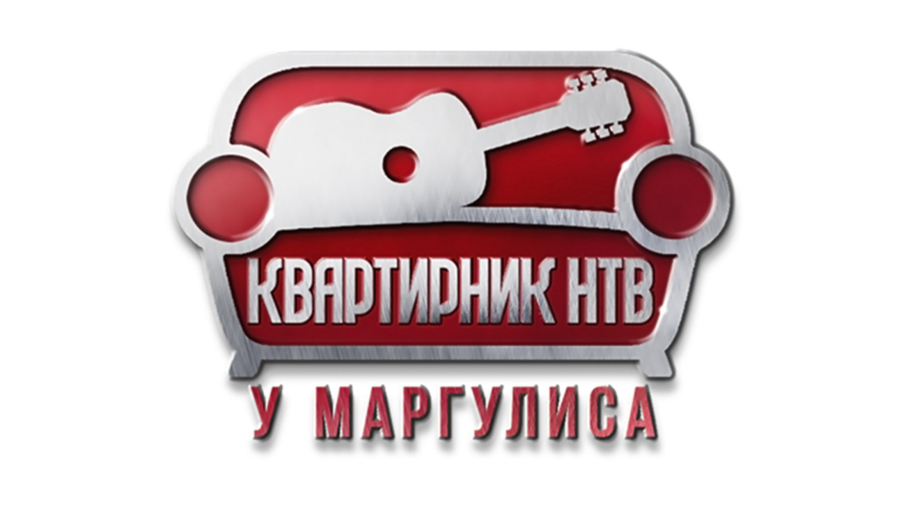 Изображение телепередачи: Квартирник НТВ у Маргулиса. Пелагея