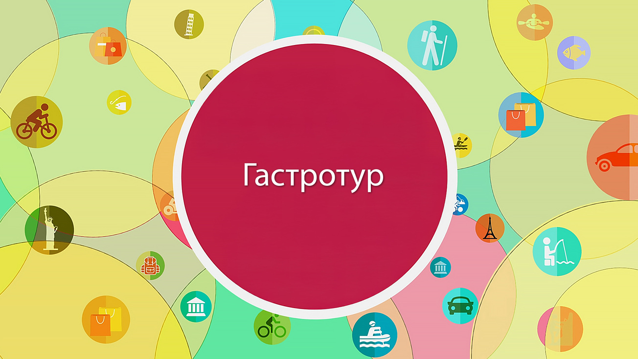 Изображение телепередачи: Гастротур