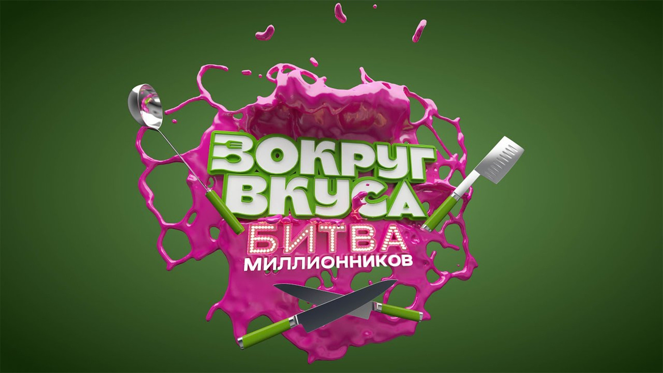 Изображение телепередачи: Вокруг вкуса. Битва миллионников. 9-я серия - "Красноярск против Екатеринбурга (Армянская кухня, 1/4 финала)"