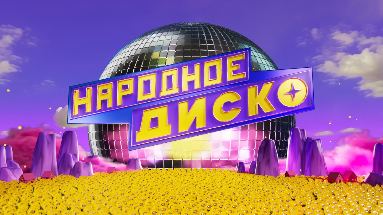 Изображение телепередачи: Народное диско