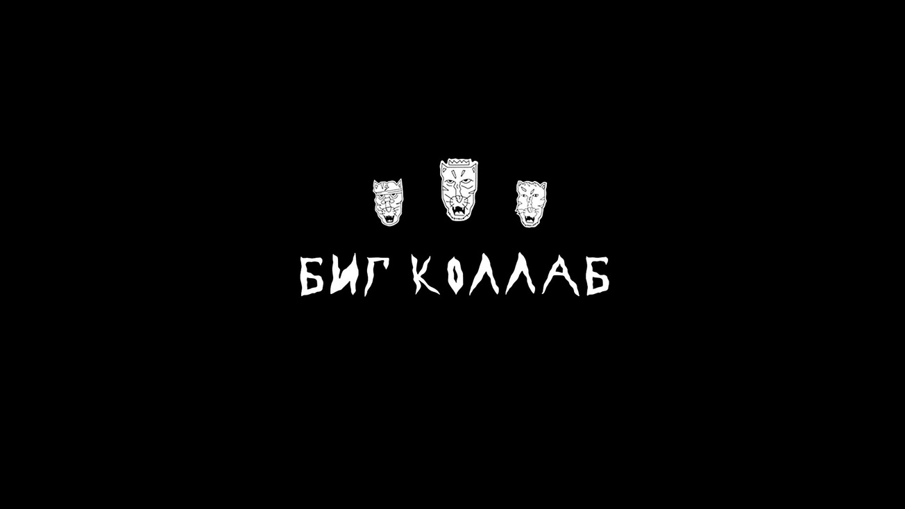 Изображение телепередачи: Биг коллаб