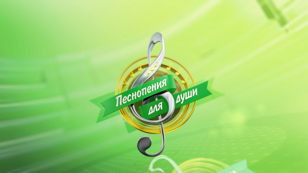 Изображение телепередачи: Песнопения для души