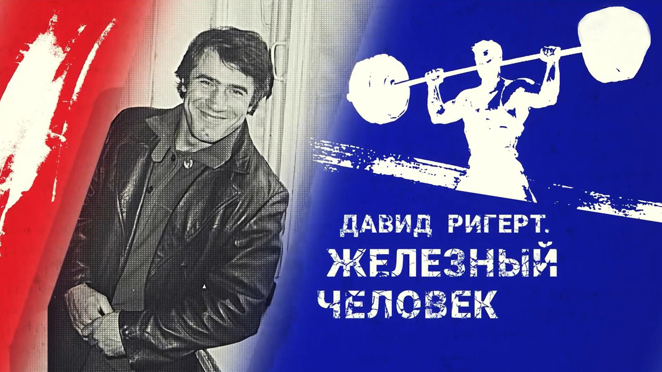 Изображение телепередачи: Давид Ригерт. Железный человек