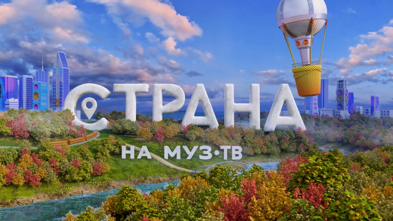 Изображение телепередачи: Страна на МУЗ-ТВ