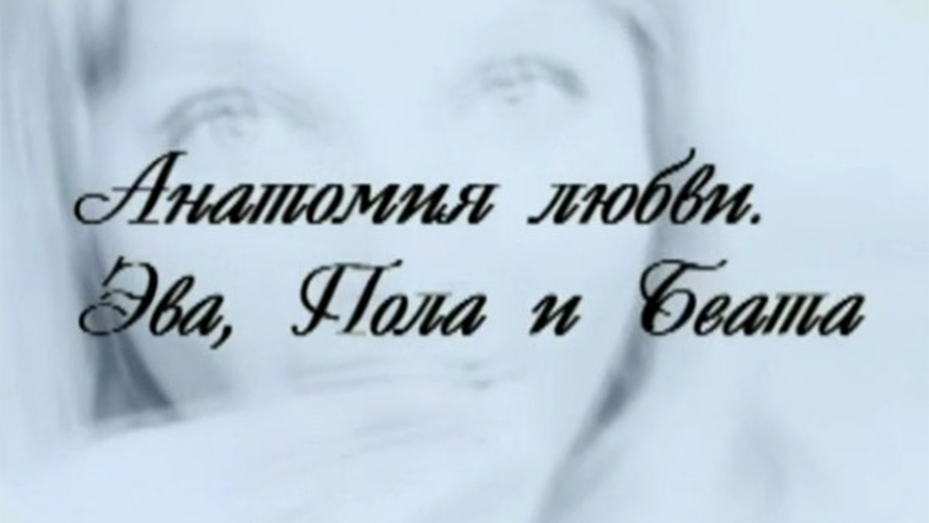Изображение телепередачи: Анатомия любви. Эва, Пола и Беата