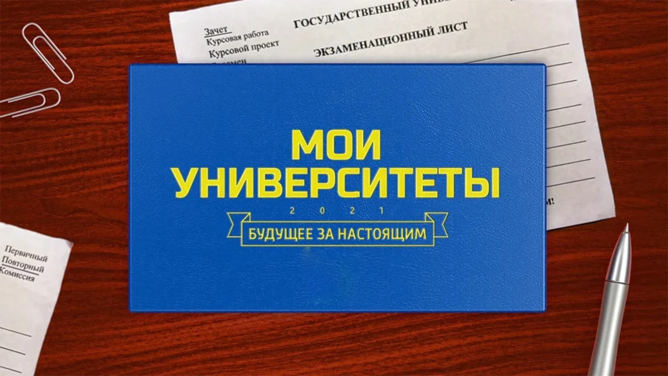 Изображение телепередачи: Мои университеты. Будущее за настоящим. Выпуск от 9 октября