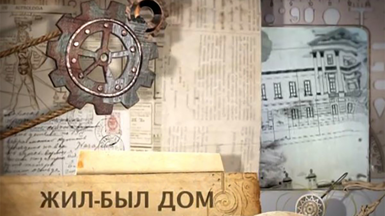 Изображение телепередачи: Жил-был Дом. 1-я серия - "Пречистенка, 20. Пристань гениев"