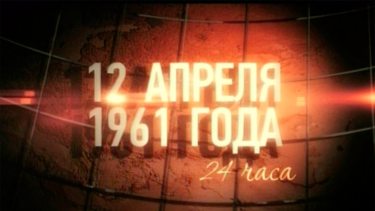 Изображение телепередачи: 12 апреля 1961 года. 24 часа