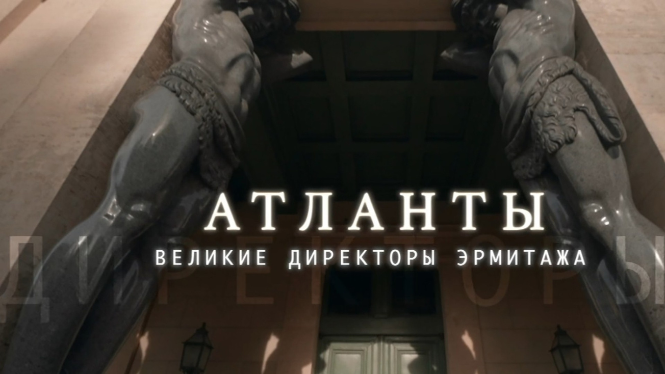 Изображение телепередачи: Атланты. Великие директоры Эрмитажа. "Михаил Артамонов", Фильм 9-й