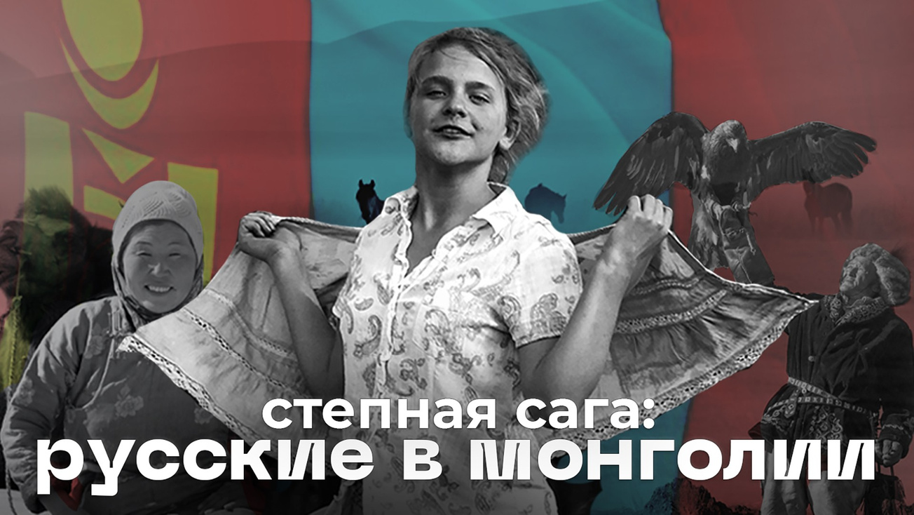 Изображение телепередачи: Степная сага: русские в Монголии