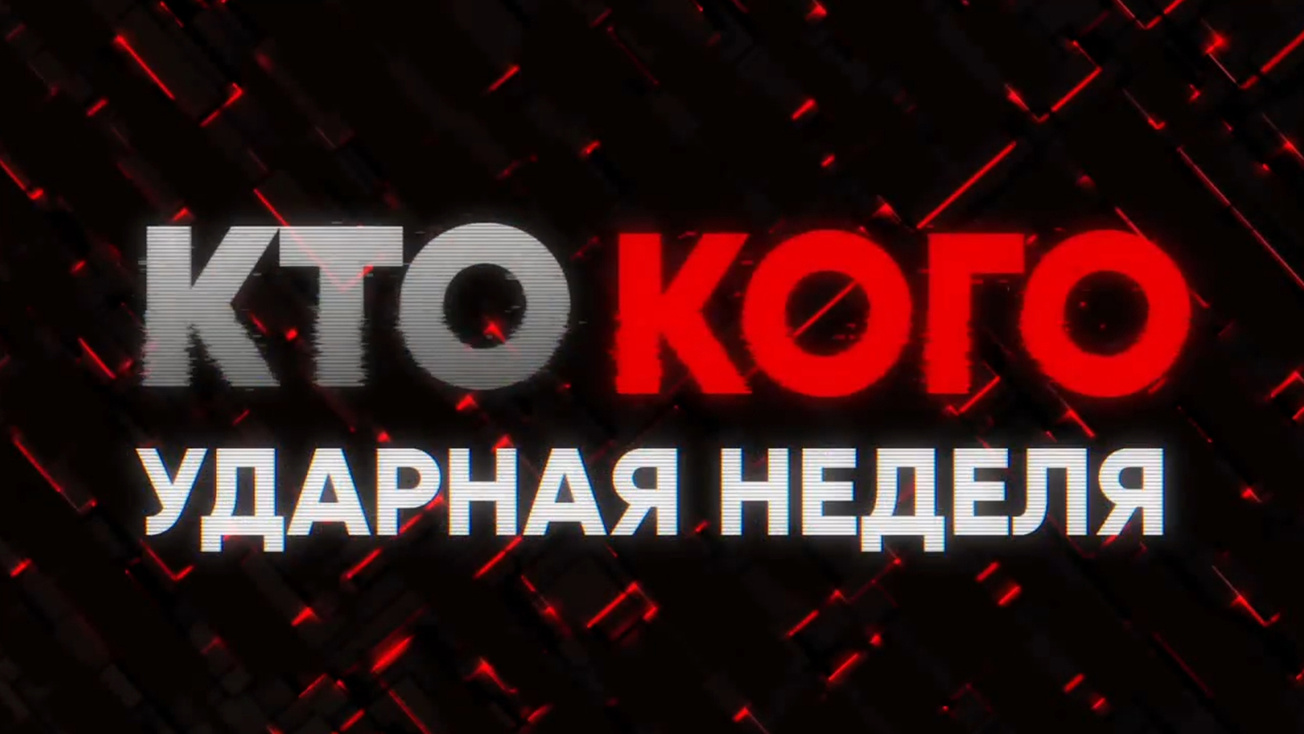 Изображение телепередачи: Кто vs Кого. Ударная неделя
