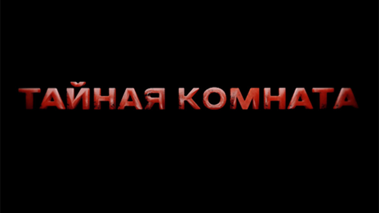 Изображение телепередачи: Тайная комната. Охота на фюрера