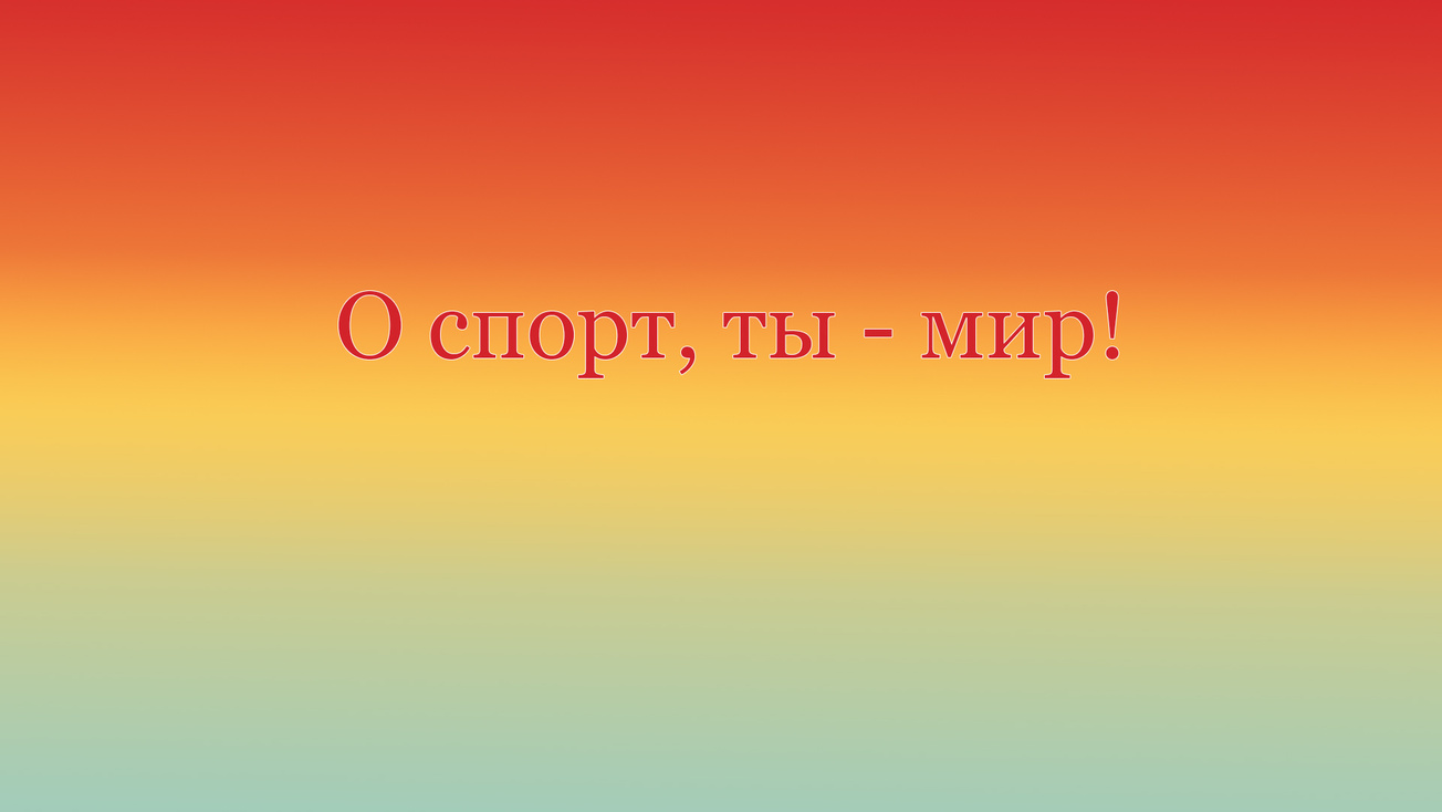 Изображение телепередачи: О, спорт, ты - мир