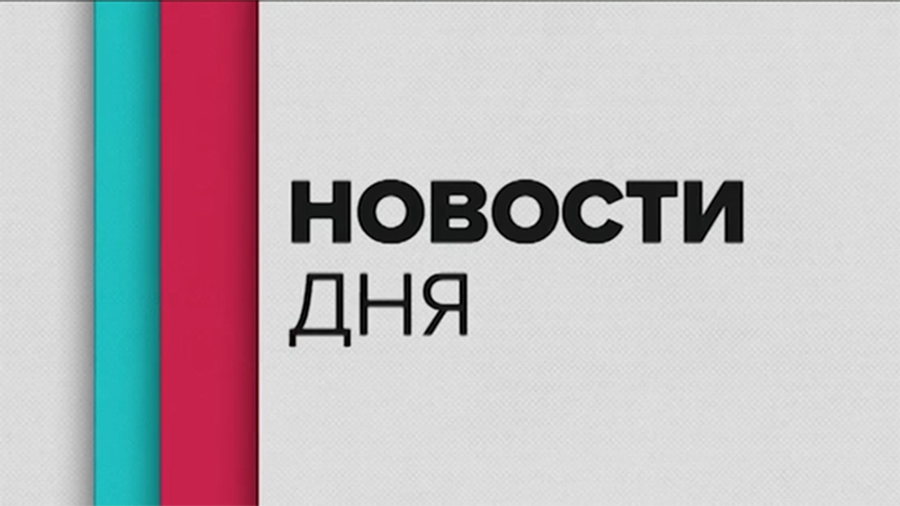 Изображение телепередачи: Новости дня