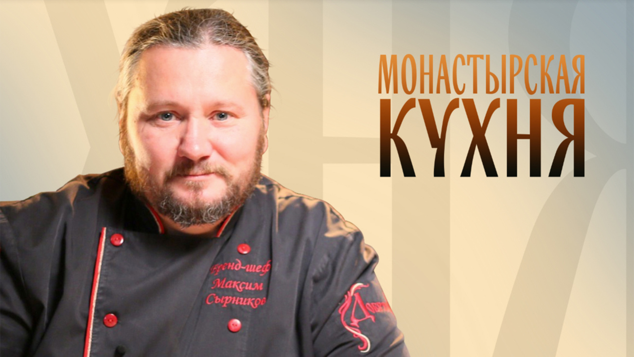 Изображение телепередачи: Монастырская кухня