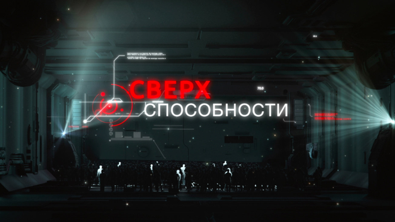 Изображение телепередачи: Сверхспособности. Восприятие