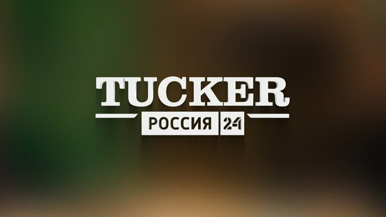Изображение телепередачи: TUCKER. "Россия 24"