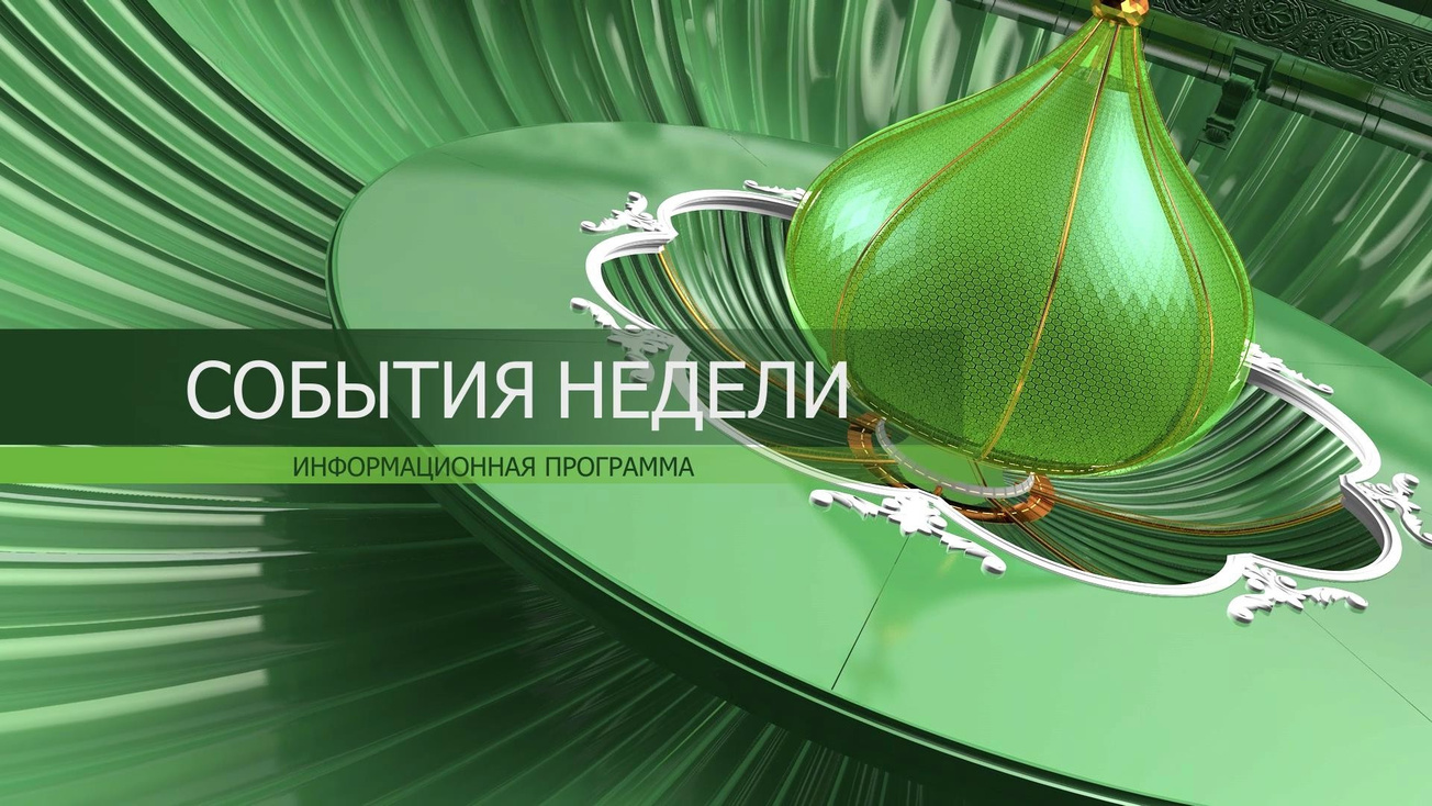 Изображение телепередачи: События недели (Москва)