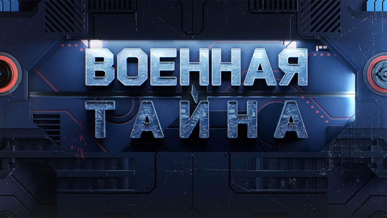 Изображение телепередачи: "Военная тайна" с Игорем Прокопенко
