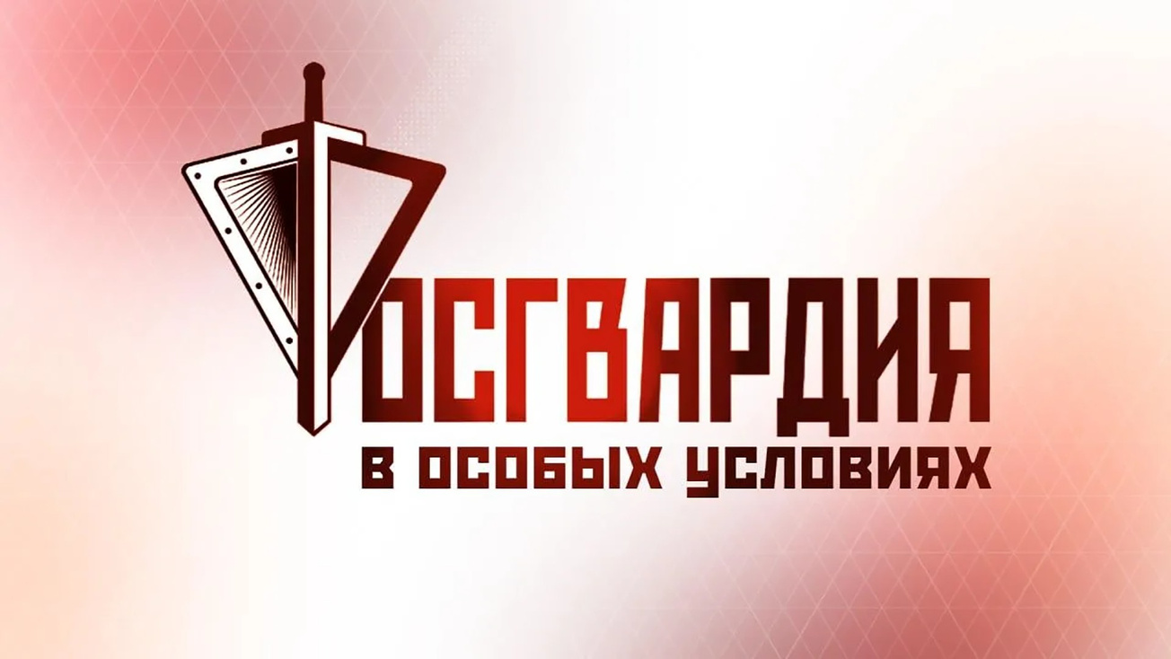 Изображение телепередачи: Росгвардия. В особых условиях