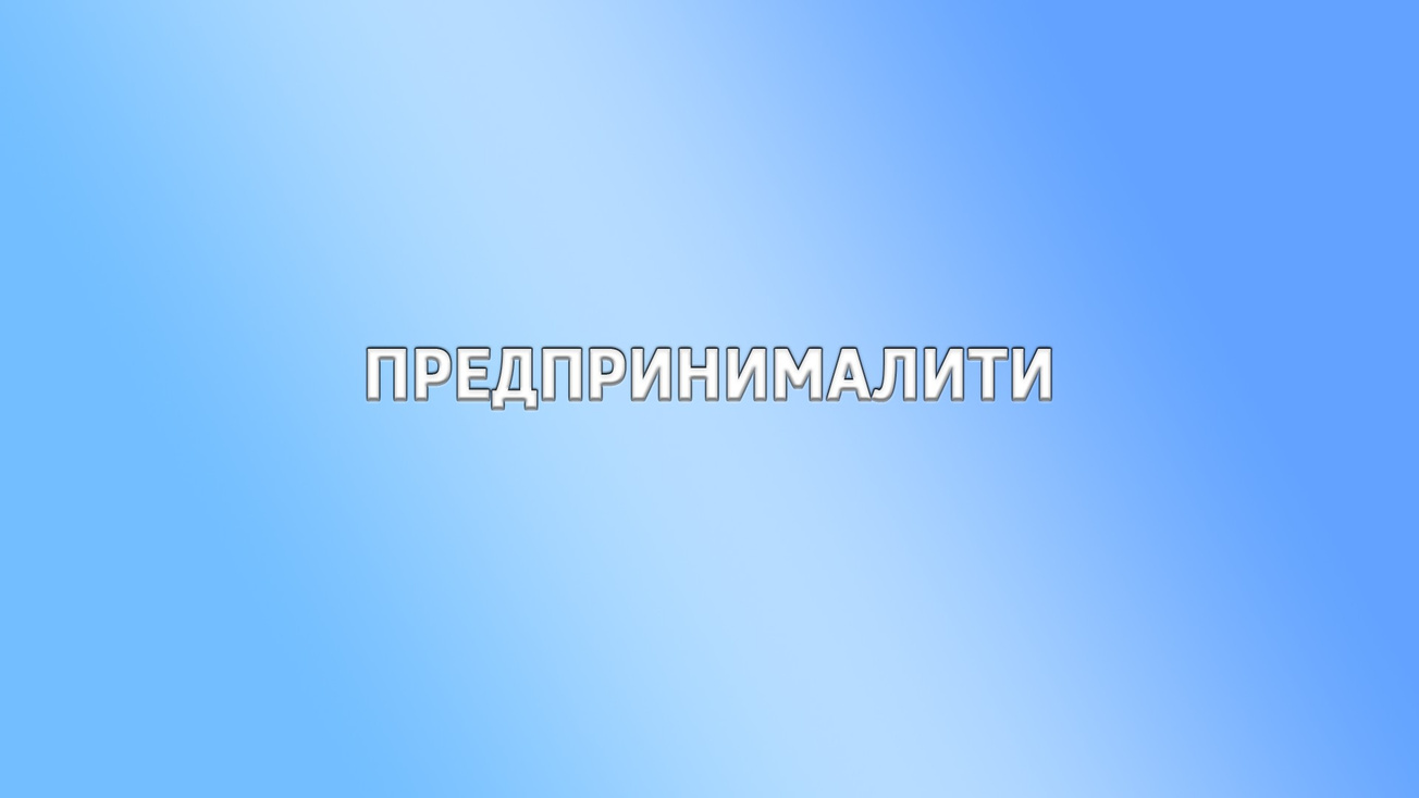 Изображение телепередачи: Предпринималити. 1-я серия
