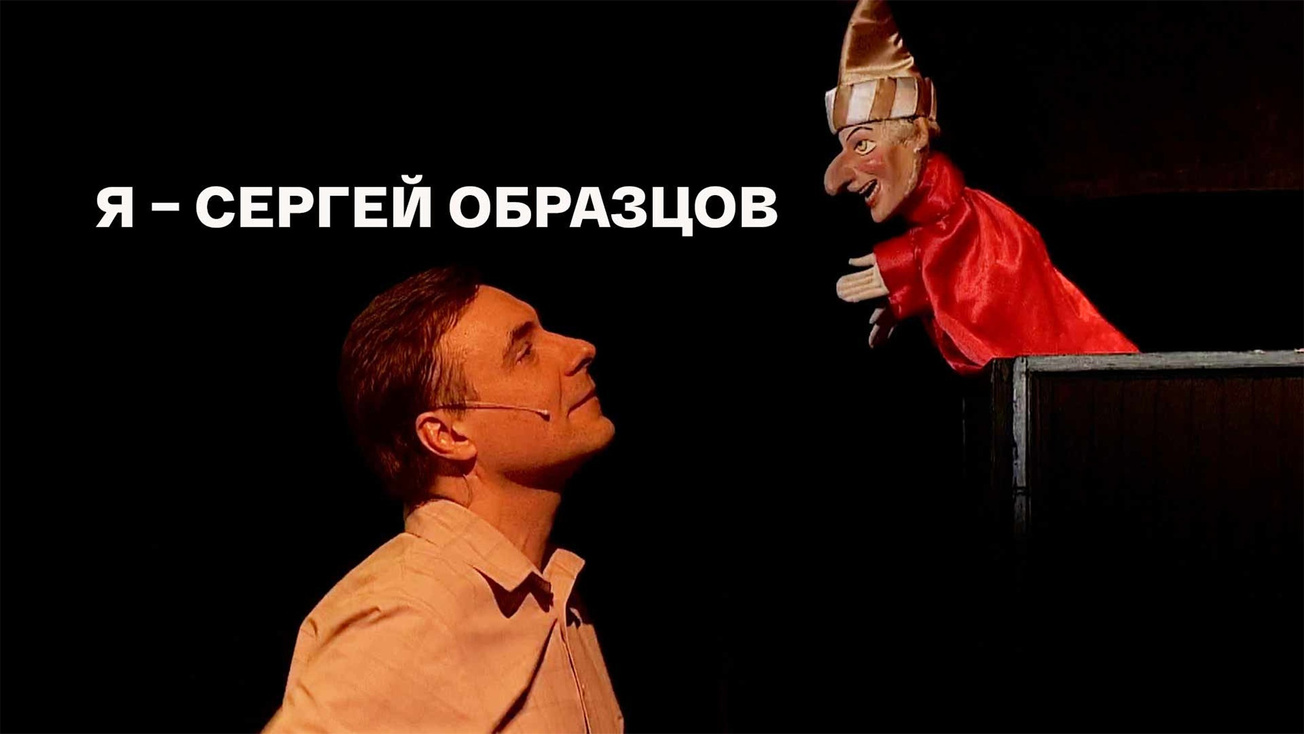 Изображение телепередачи: "Я - Сергей Образцов". Спектакль Государственного академического центрального театра кукол имени С. В. Образцова