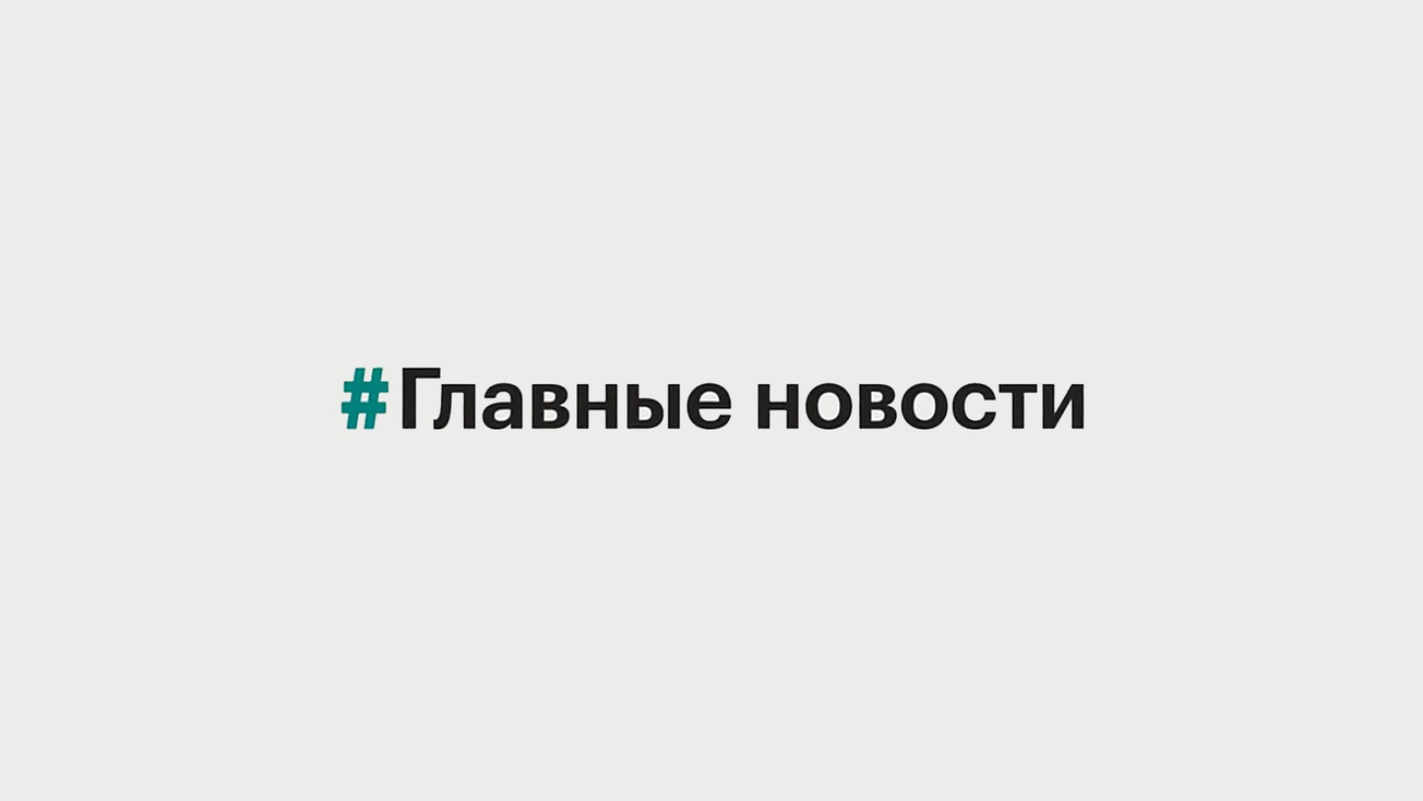 Изображение телепередачи: Главные новости