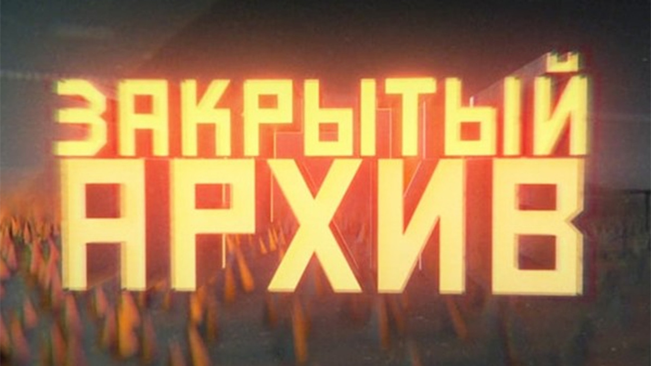 Изображение телепередачи: Закрытый архив