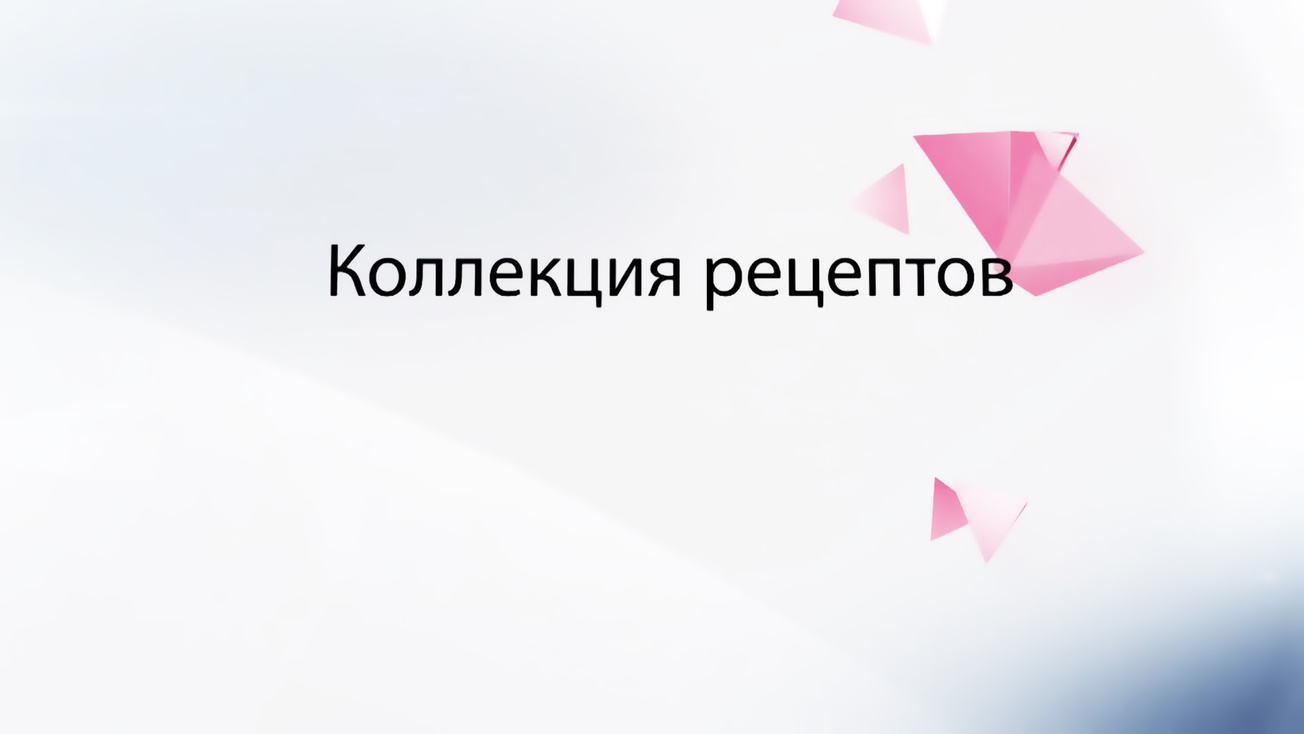 Изображение телепередачи: Коллекция рецептов