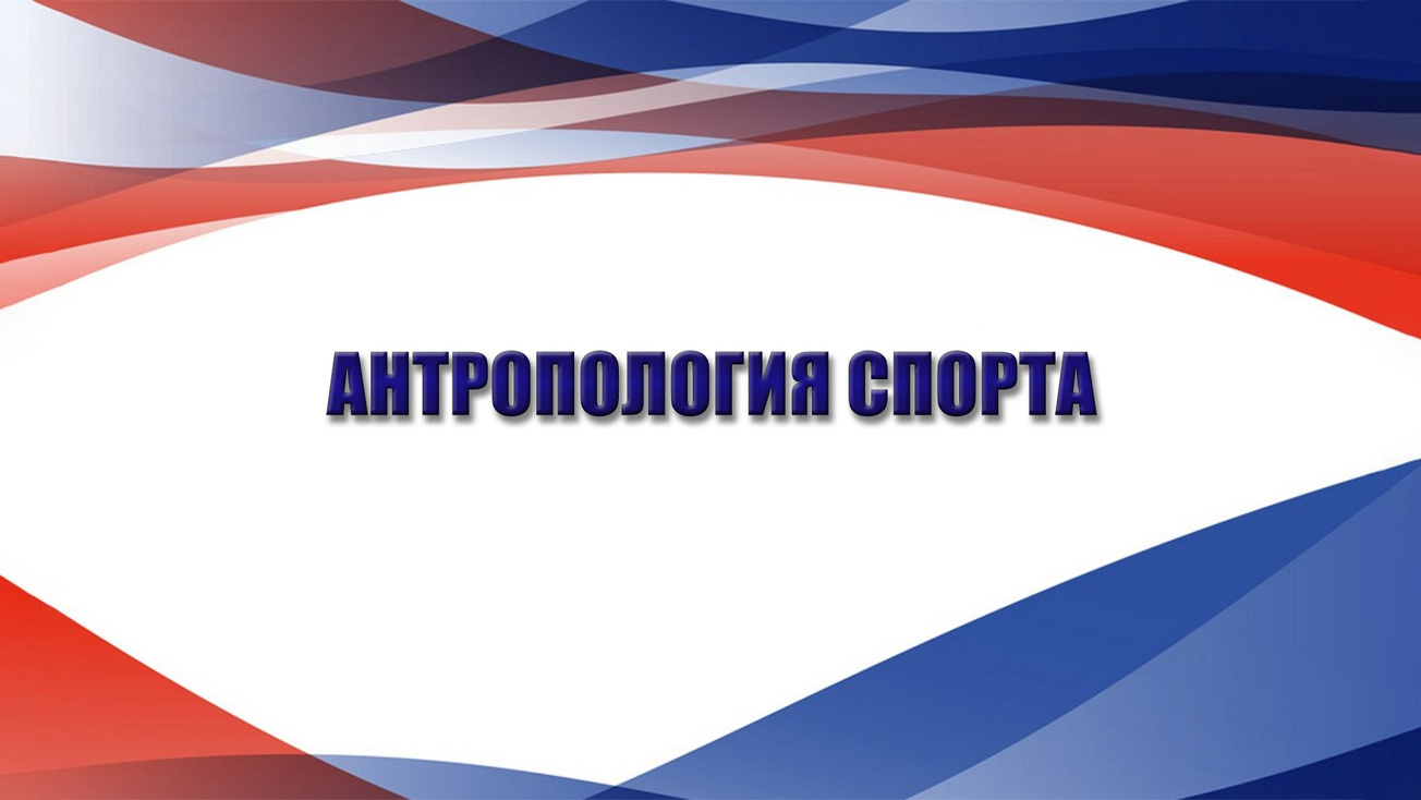 Изображение телепередачи: Антропология спорта