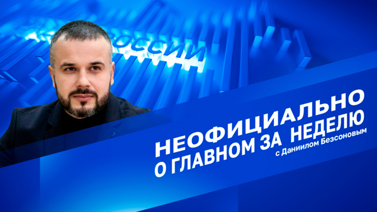 Изображение телепередачи: Неофициально о главном. С Даниилом Безсоновым