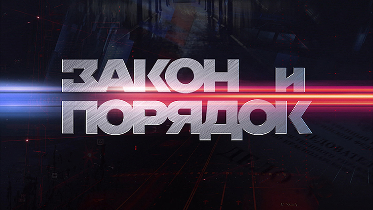 Изображение телепередачи: Закон и порядок