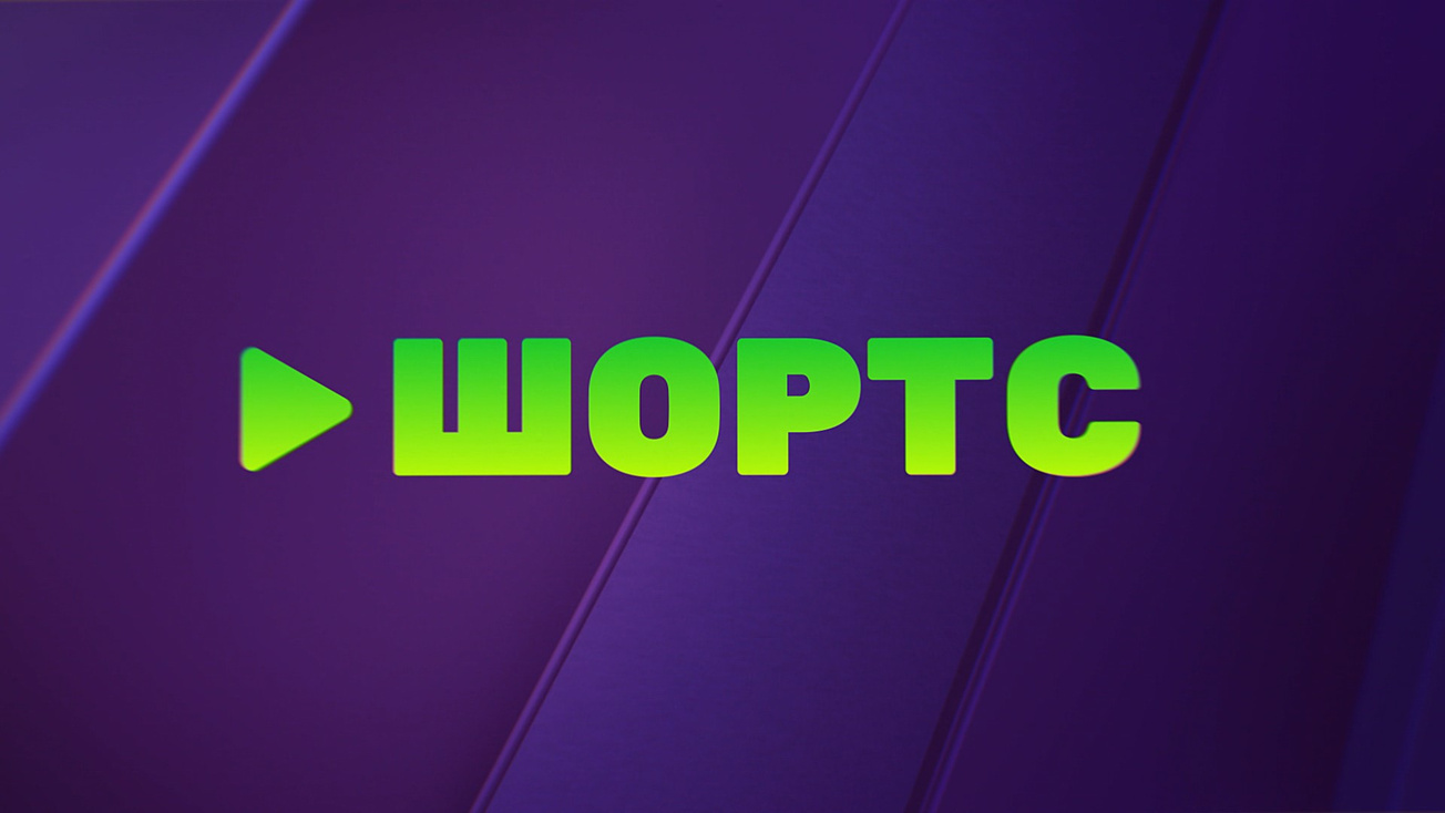 Изображение телепередачи: Шортс