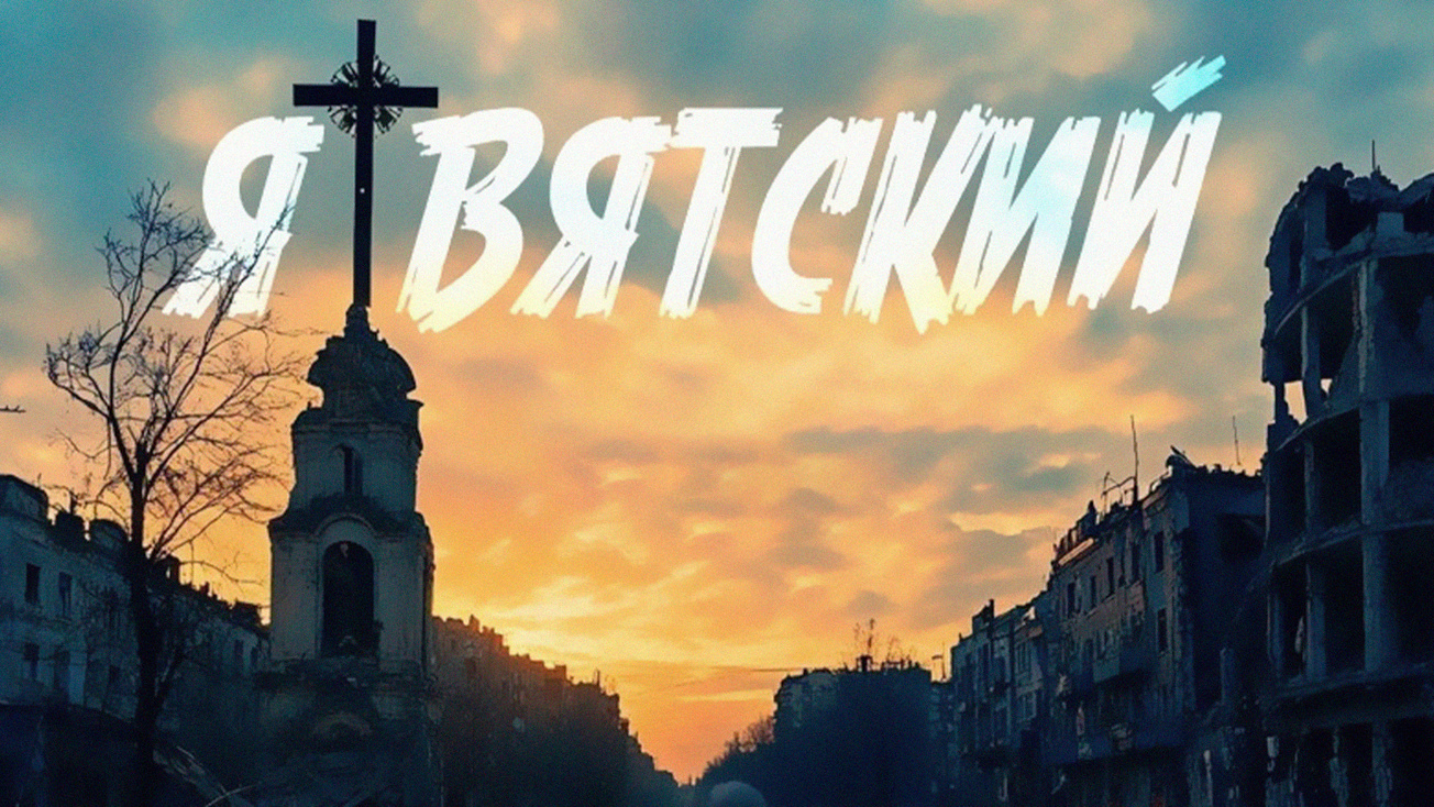 Изображение телепередачи: Я Вятский