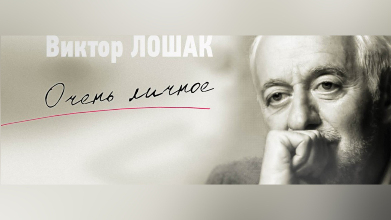 Изображение телепередачи: "Очень личное" с Виктором Лошаком. Александр Макаров