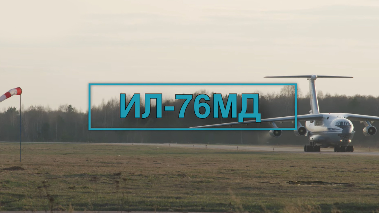 Изображение телепередачи: ИЛ-76 МД