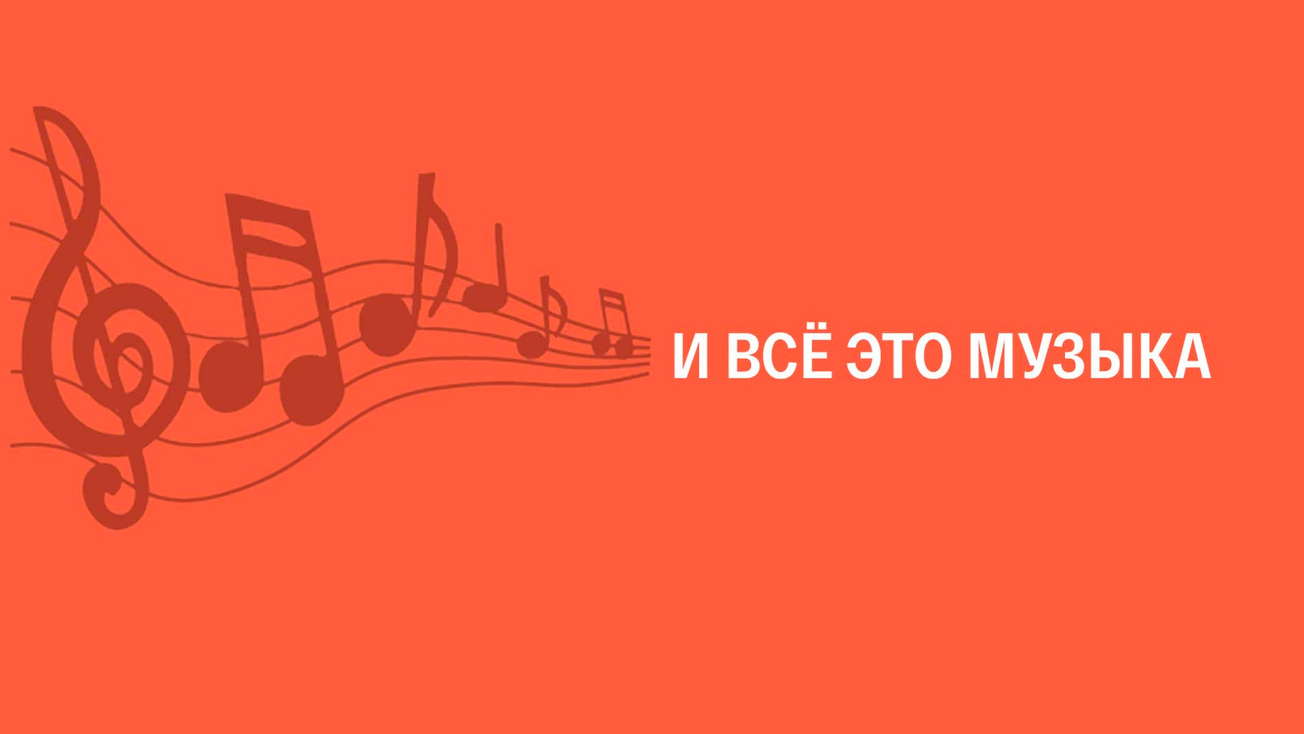 Изображение телепередачи: И всё это музыка