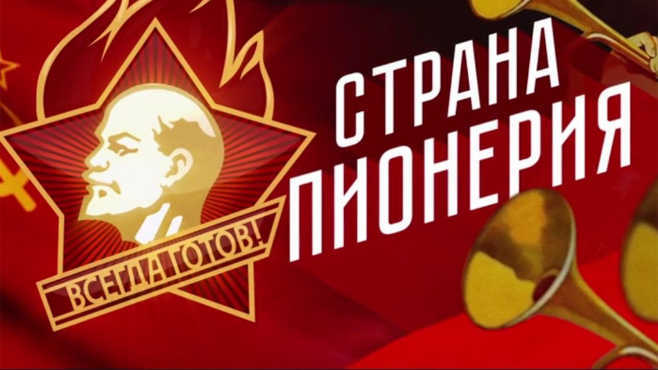 Изображение телепередачи: Страна Пионерия