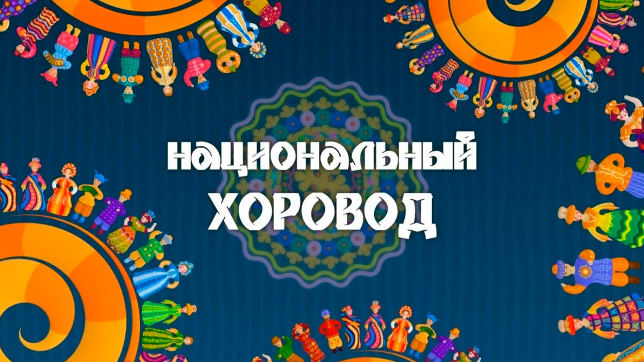Изображение телепередачи: Национальный хоровод