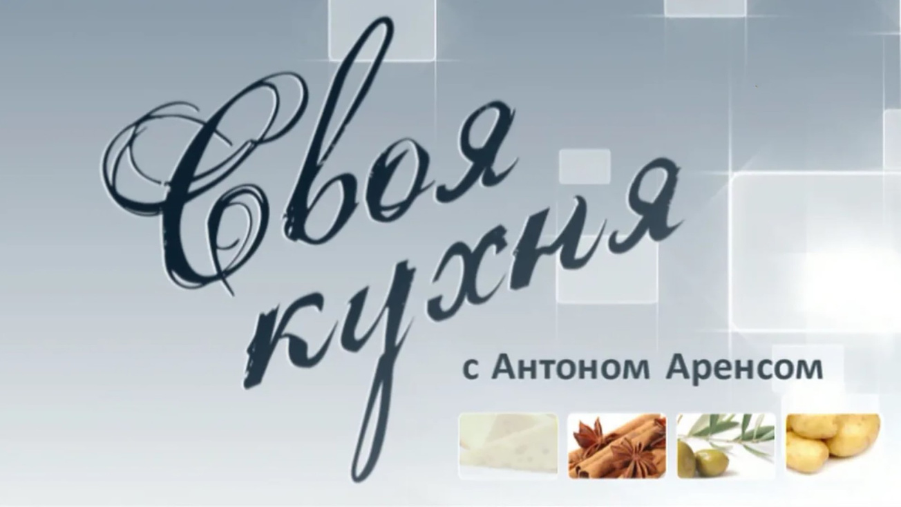 Изображение телепередачи: Своя кухня с Антоном Аренсом