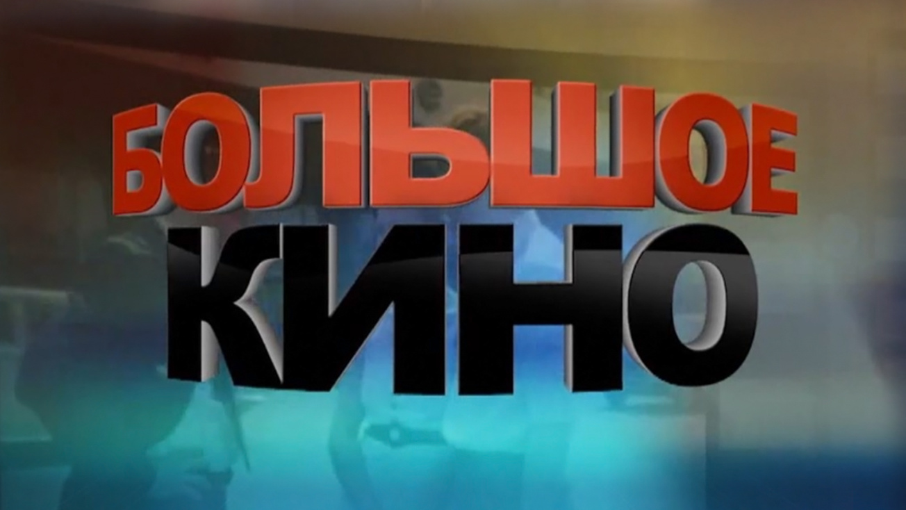 Изображение телепередачи: Большое кино. Место встречи изменить нельзя