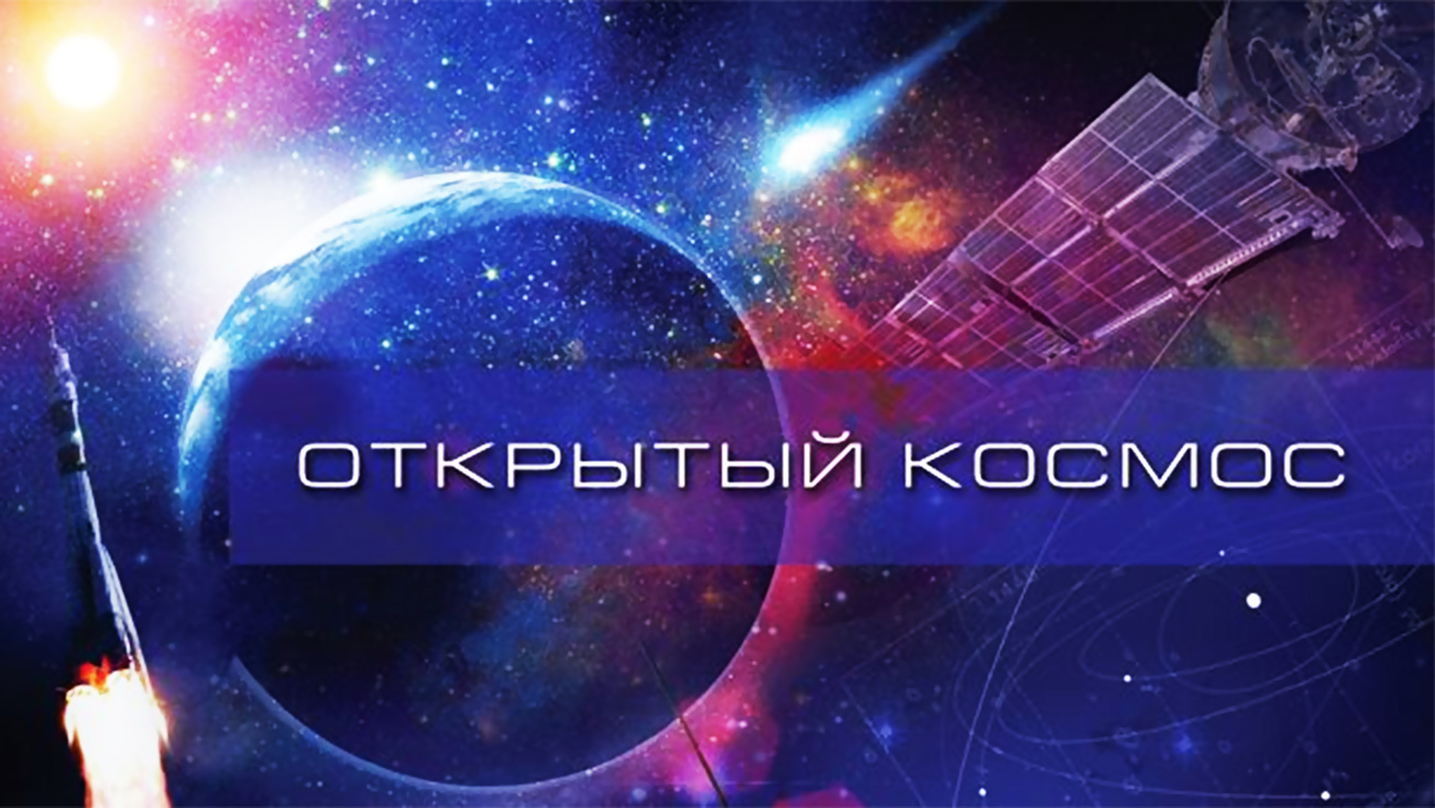 Изображение телепередачи: Открытый космос