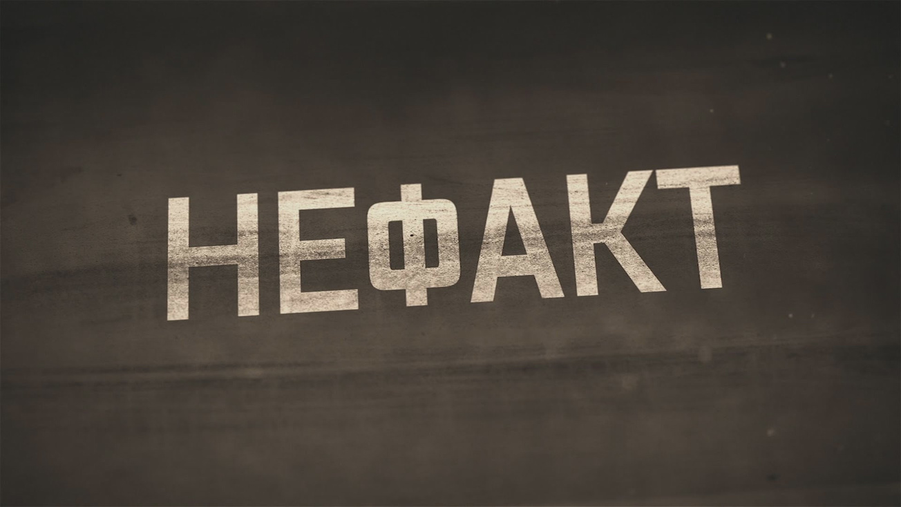 Изображение телепередачи: Не факт!. Выпуск от 7 октября