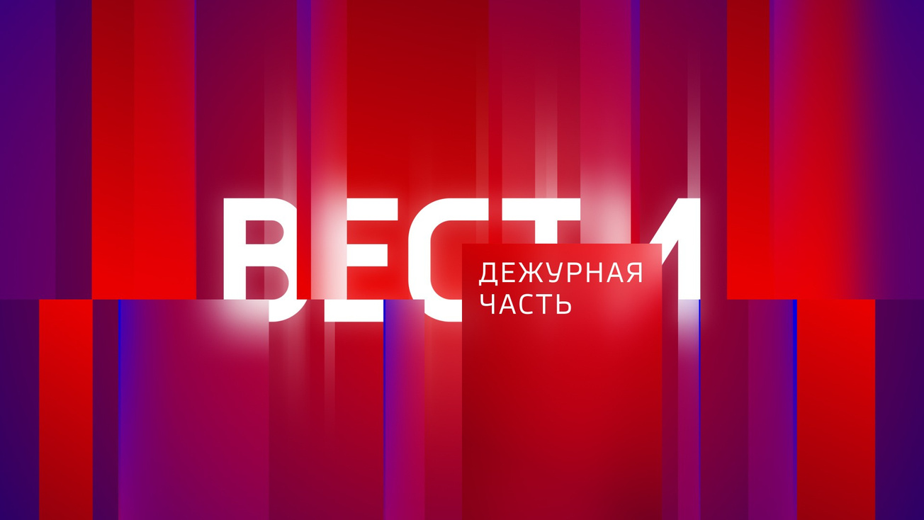 Изображение телепередачи: Местное время. "Вести-Дежурная часть"