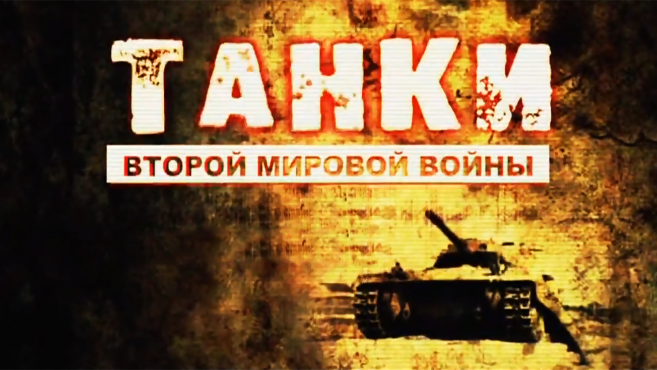 Изображение телепередачи: Танки Второй мировой войны