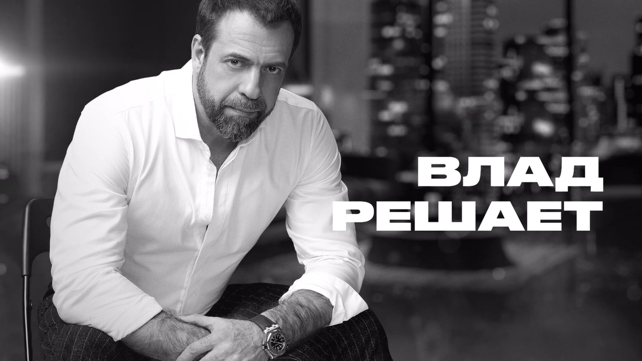 Изображение телепередачи: Влад решает