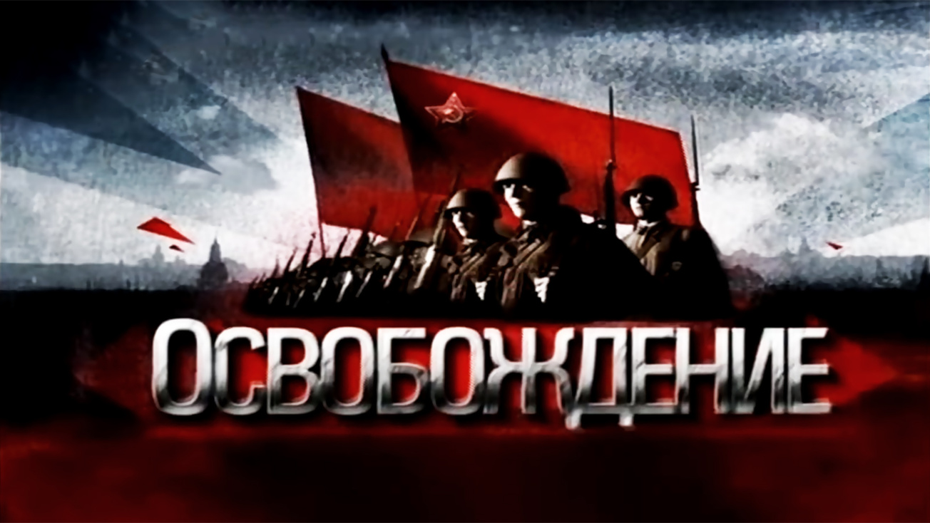 Изображение телепередачи: Освобождение. Восточно-Прусская операция. Разведка
