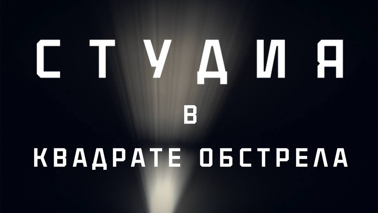 Изображение телепередачи: Студия в квадрате обстрела